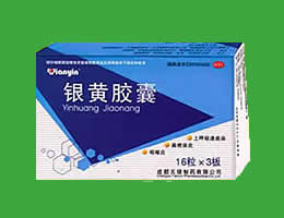 點擊放大 銀黃膠囊