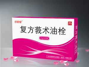 復方莪術(shù)油栓 