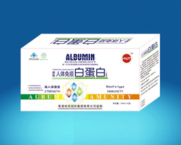 人體免疫白蛋白（成人加強型） 