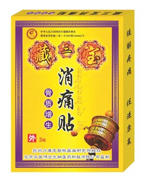 點擊放大 藏三寶骨質(zhì)增生