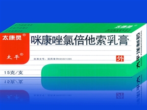 點(diǎn)擊放大 太康靈 咪康唑氯倍他索乳膏