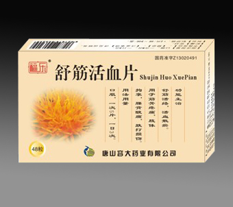 點擊放大 舒筋活血片