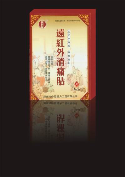 點(diǎn)擊放大 遠(yuǎn)紅外消痛貼 遠(yuǎn)紅外消痛貼