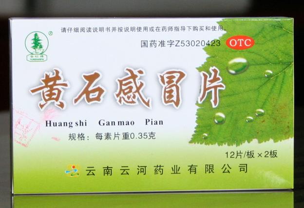 點擊放大 黃石感冒片