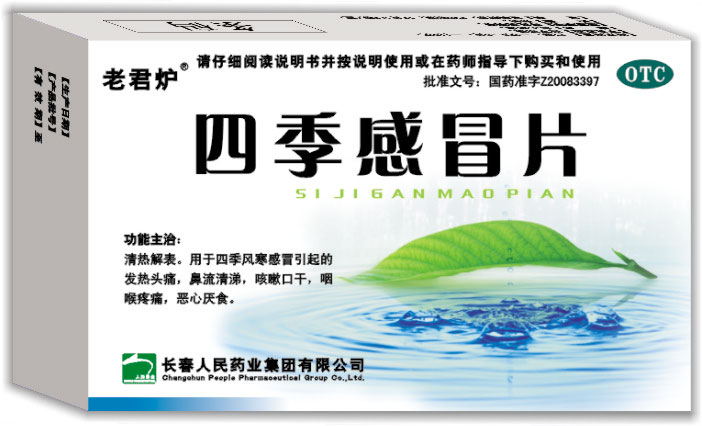 點(diǎn)擊放大 四季感冒片