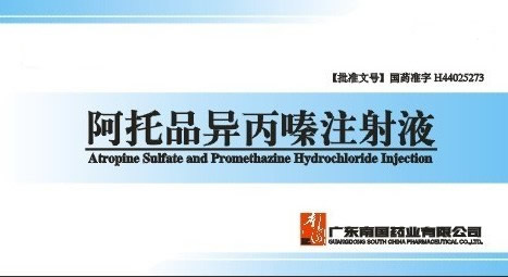 點擊放大 2.阿托品異丙嗪注射液