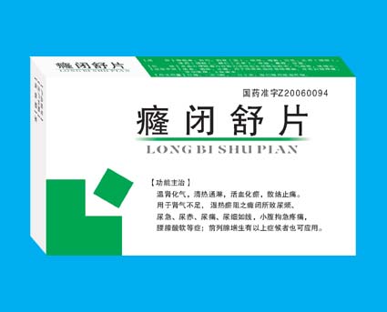 點擊放大 癃閉舒片 癃閉舒片