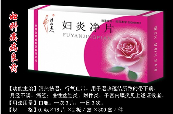  婦炎凈片