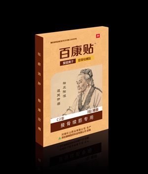 點擊放大 百康貼-接骨續(xù)筋專用