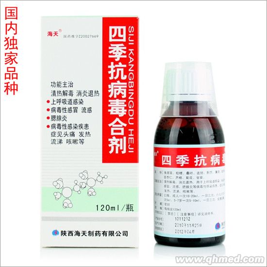 四季抗病毒合劑 四季抗病毒合劑