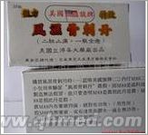美國(guó)旗牌風(fēng)濕骨刺丹國(guó)慶100%原裝正品促 