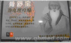 點(diǎn)擊放大 年終回饋促銷初祖骨舒寶靜電理療貼