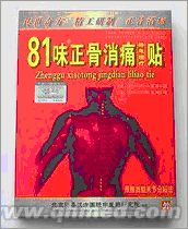 點擊放大 100%正品原裝81味正骨消痛貼感恩回饋