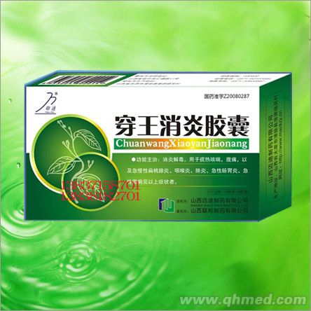 穿王消炎膠囊