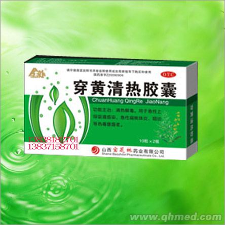 穿黃清熱膠囊