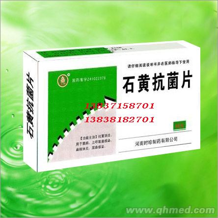 石黃抗菌片
