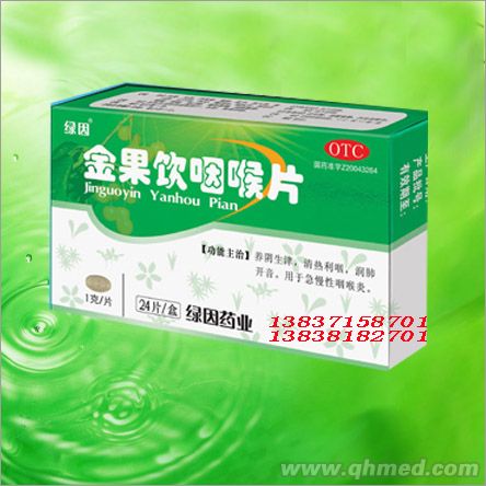 金果飲咽喉片