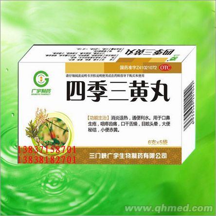 四季三黃丸