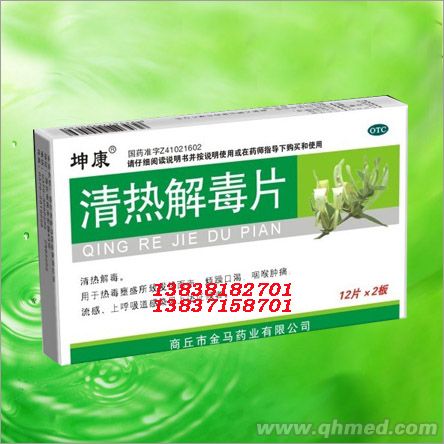 清熱解毒片