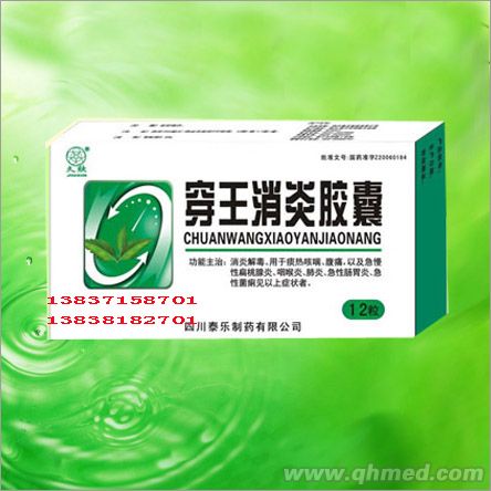 穿王消炎膠囊