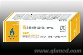 鈣定性檢測試劑盒（干化學法）母乳裝 