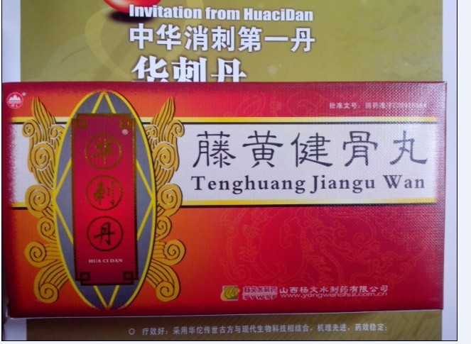 點擊放大 藤黃健骨丸