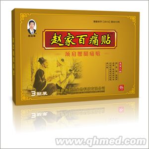 點擊放大 趙家百痛貼