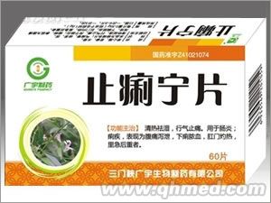 點擊放大 止痢寧片