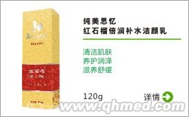 純美思憶 紅石榴倍潤(rùn)補(bǔ)水潔顏乳 