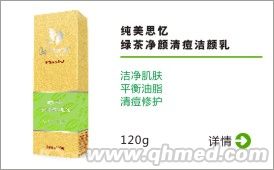 點(diǎn)擊放大 純美思憶 綠茶凈顏清痘潔顏乳