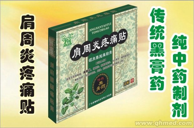 點擊放大 肩周炎疼痛貼 傳統(tǒng)黑膏藥