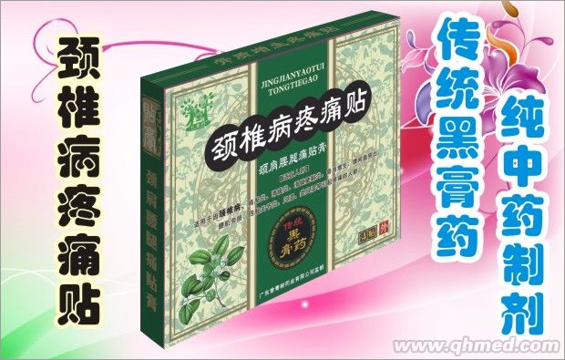 點擊放大 頸椎病疼痛貼 傳統(tǒng)黑膏藥