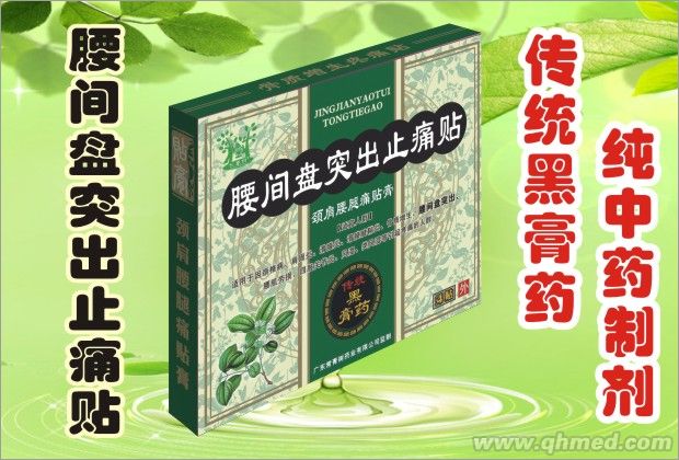 點擊放大 腰間盤突出止痛貼 傳統(tǒng)黑膏藥