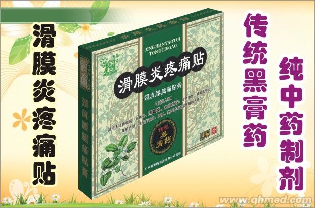 點(diǎn)擊放大 滑膜炎疼痛貼 傳統(tǒng)黑膏藥