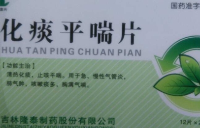 點擊放大 化痰平喘片