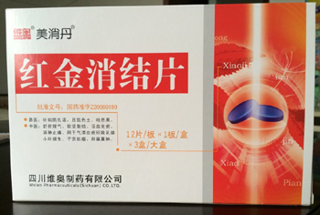 紅金消結片 