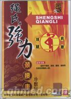 繩氏強力頸腰康冷敷帖 繩氏強力