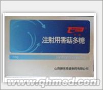  注射用香菇多糖