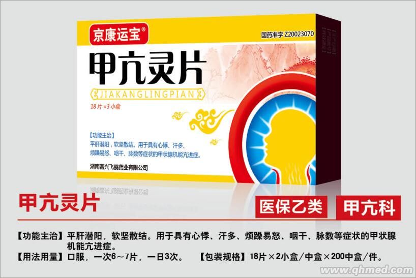 點(diǎn)擊放大 甲亢靈片 甲亢靈片