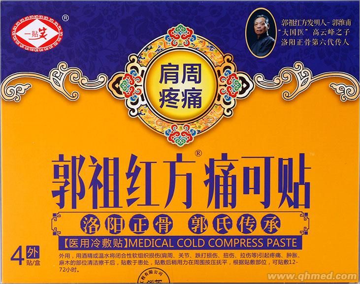 點(diǎn)擊放大 洛陽郭祖紅方痛可貼 肩周炎專用 醫(yī)用冷敷貼 黑膏藥 外用貼劑
