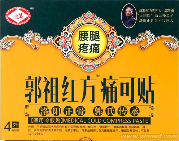 點(diǎn)擊放大 洛陽(yáng)正骨郭祖紅方痛可貼 腰腿疼痛專用 醫(yī)用冷敷貼 黑膏藥 腰腿痛貼