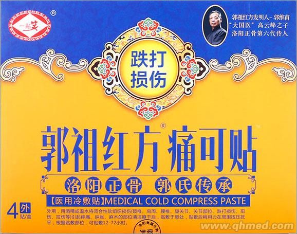 點(diǎn)擊放大 洛陽正骨郭祖紅方痛可貼 跌打損傷專用 黑膏藥 醫(yī)用冷敷貼 活血化瘀貼