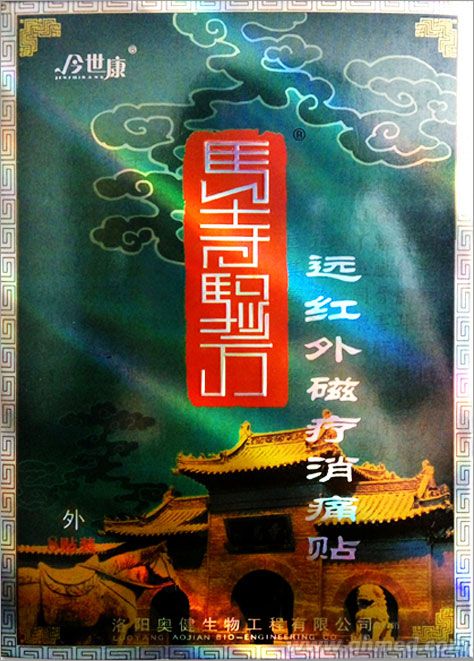 點(diǎn)擊放大 今世康馬寺驗(yàn)方遠(yuǎn)紅外磁療貼貼 巴布貼 頸肩腰腿痛貼 發(fā)熱貼劑 磁療貼