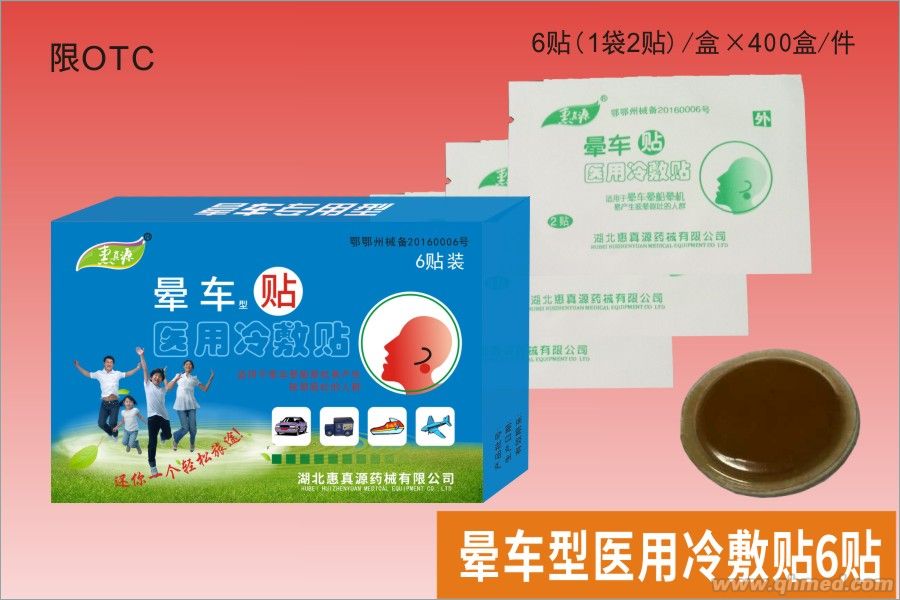 一類器械暈車貼6貼 