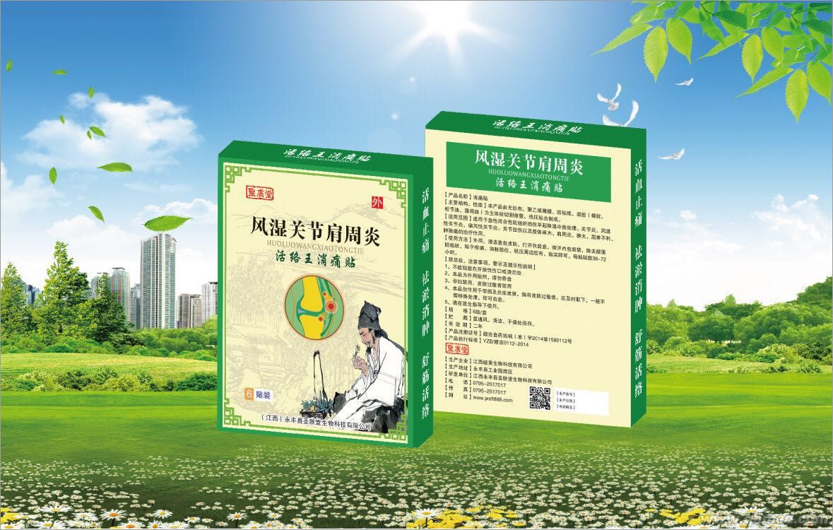 點(diǎn)擊放大 活絡(luò)王消痛貼(風(fēng)濕關(guān)節(jié)肩周炎)