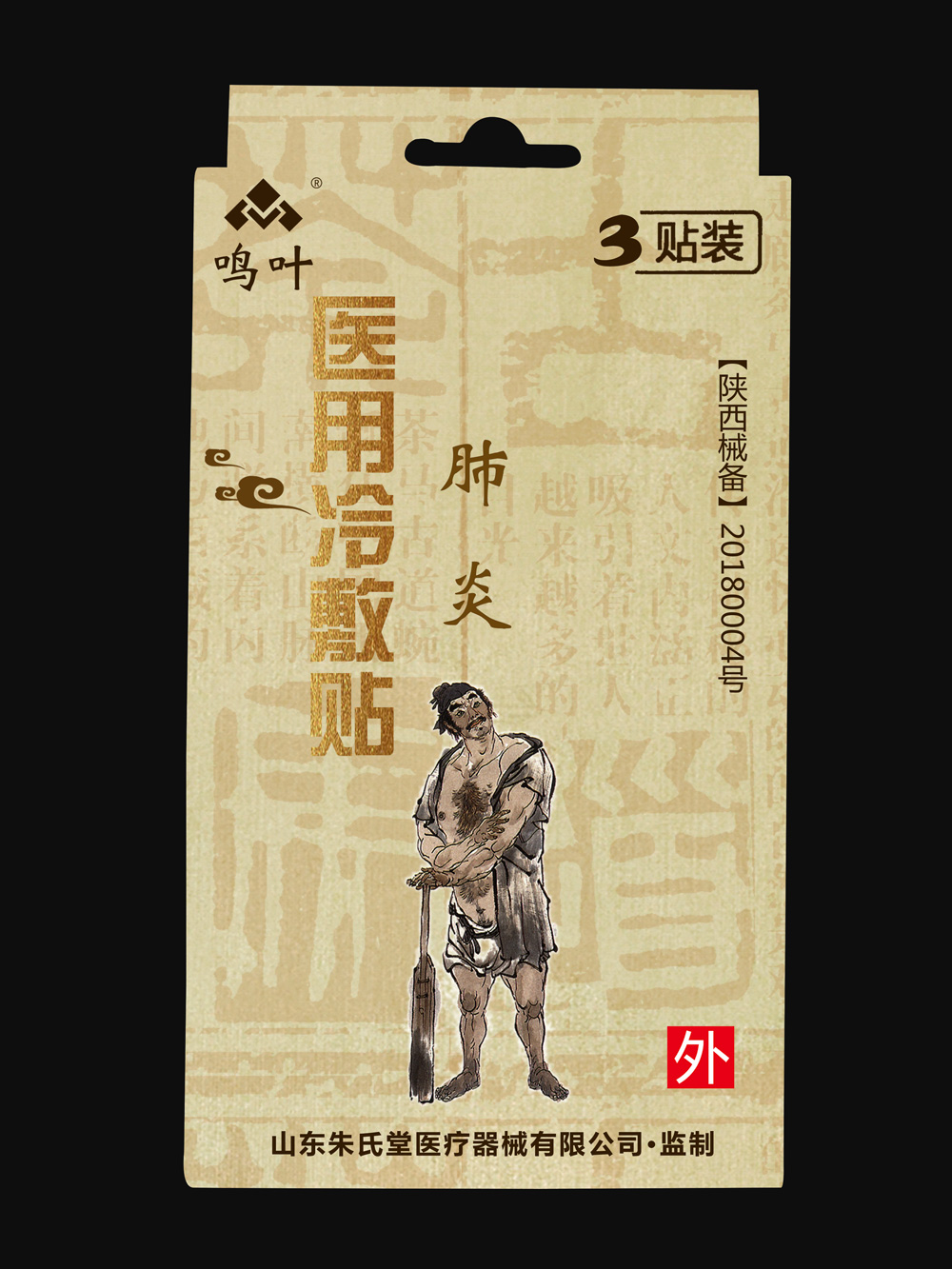 點(diǎn)擊放大 鳴葉醫(yī)用冷敷-肺炎3貼裝貼牌 鳴葉醫(yī)用冷敷-肺炎3貼裝貼牌