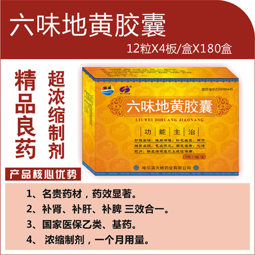 點(diǎn)擊放大 六味地黃膠囊