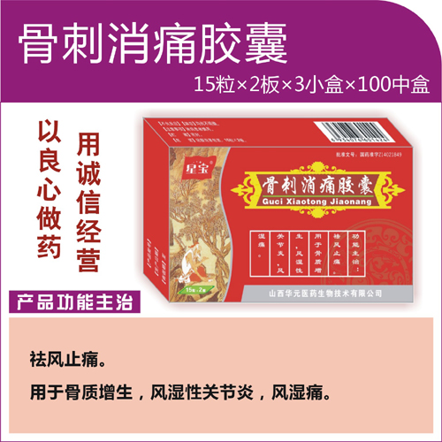 點(diǎn)擊放大 星寶/骨刺消痛膠囊