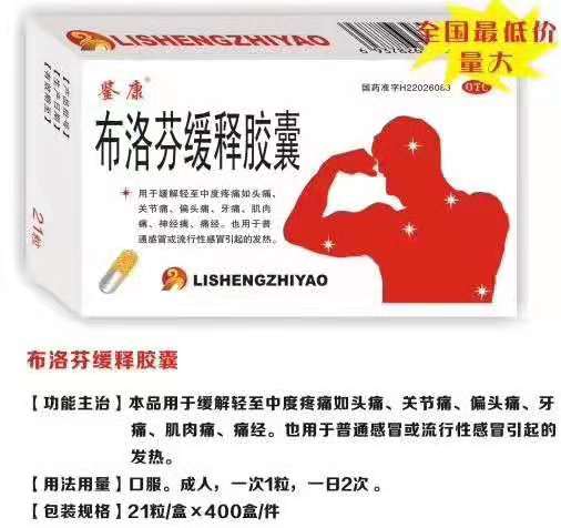 布洛芬緩釋膠囊21 