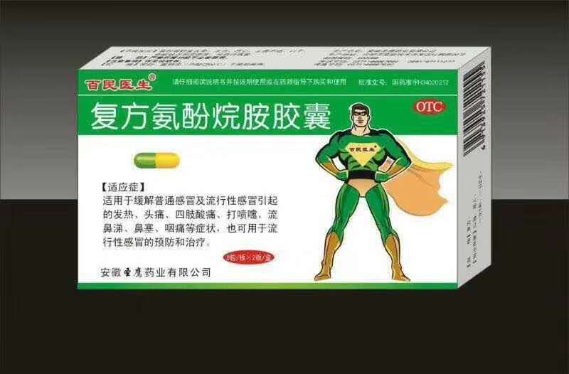 復(fù)方氨酚烷胺膠囊 